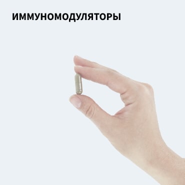 Иммуномодуляторы