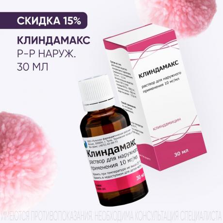 Скидка 15% на КЛИНДАМАКС