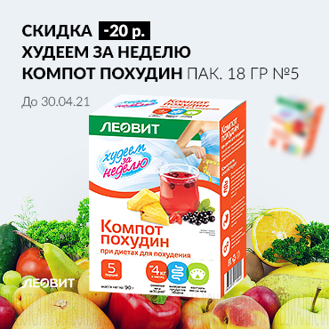 Скидка 20 руб. на ХУДЕЕМ ЗА НЕДЕЛЮ КОМПОТ ПОХУДИН пак. 18 гр №5