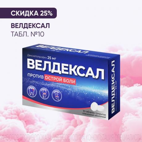 Скидка 25% на ВЕЛДЕКСАЛ табл. п/о плен. 25 мг №10