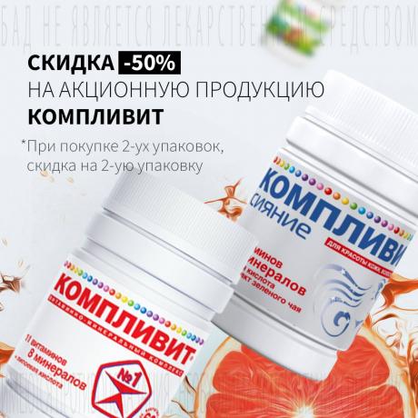 Скидка 50% на КОМПЛИВИТ табл. п/о №60