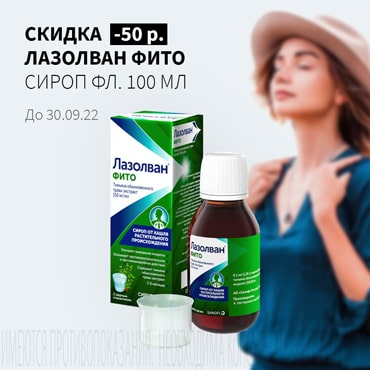 Скидка 50₽ на ЛАЗОЛВАН ФИТО сироп фл. 100 мл