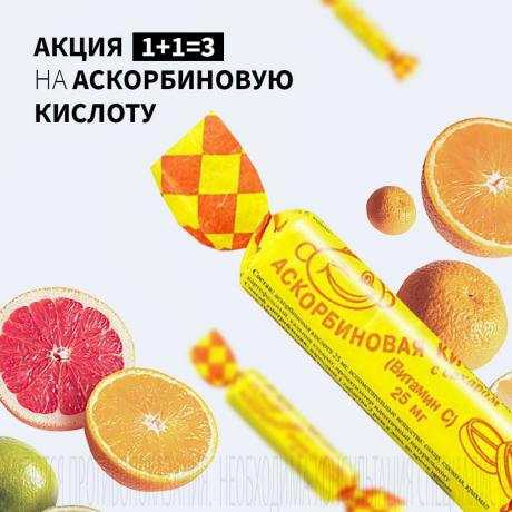 Акция 1+1=3 на АСКОРБИНОВУЮ КИСЛОТУ