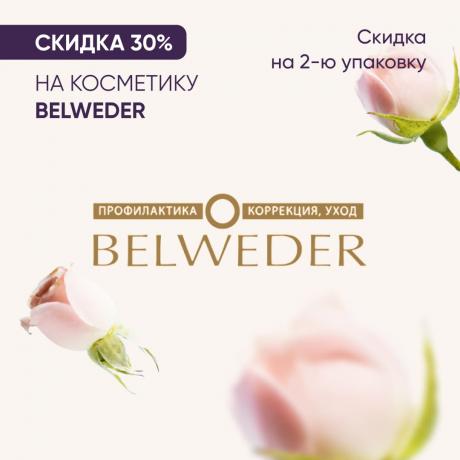 Скидка 30% на вторую упаковку БЕЛЬВЕДЕР