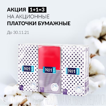 Акция 1+1=3 на акционные платочки бумажные