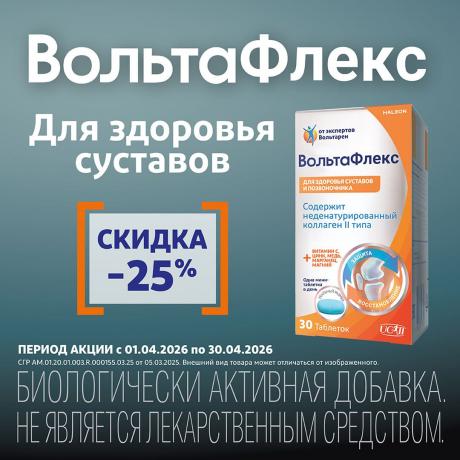 Скидка 25% на ВОЛЬТАФЛЕКС табл. №30 только онлайн