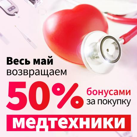 Всем КЕШБЭК 50% при покупке мед. техники