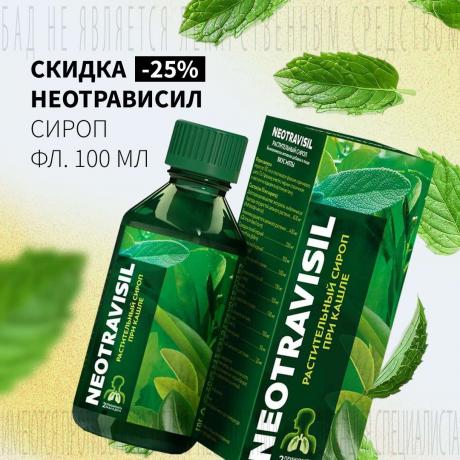 Скидка 25% на НЕОТРАВИСИЛ