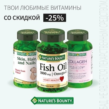 Скидка 25% на акционную продукцию NATURE`S BOUNTY