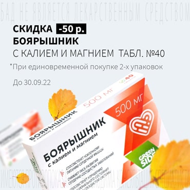 Скидка 50₽ на БОЯРЫШНИК С КАЛИЕМ И МАГНИЕМ табл. №40