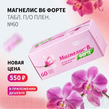 Спеццена 550₽ на МАГНЕЛИС В6 ФОРТЕ