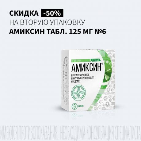 Скидка 50% на вторую упаковку АМИКСИН