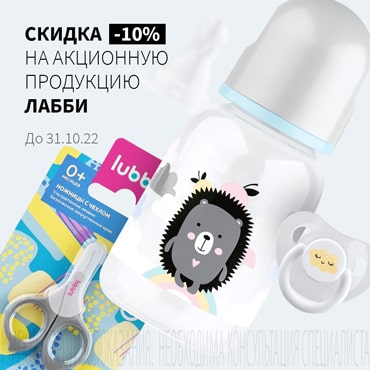 Скидка 10% на акционную продукцию ЛАББИ