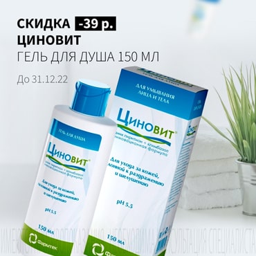 Скидка 39₽ на ЦИНОВИТ гель для душа 150 мл