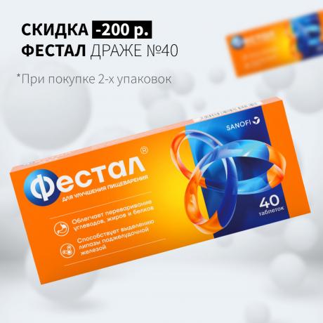 Скидка 200₽ на вторую упаковку ФЕСТАЛ