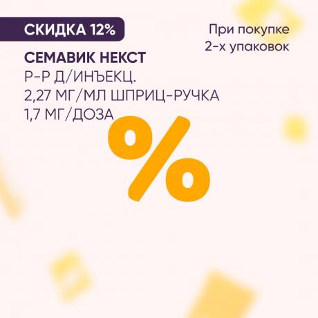 Скидка 12% на СЕМАВИК НЕКСТ р-р д/инъекц. 2,27 (1,7 мг/доза) при покупке 2-х упаковок