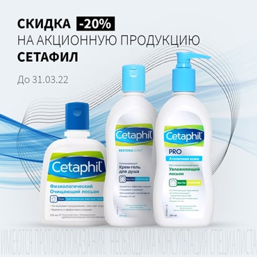 Скидка 20% на акционную продукцию СЕТАФИЛ 