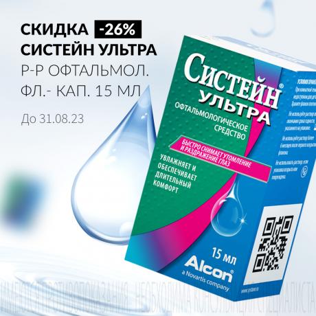 Скидка 26% на СИСТЕЙН УЛЬТРА