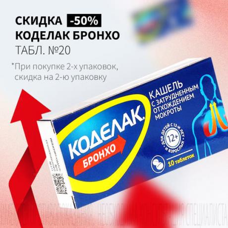 Скидка 50% на вторую упаковку КОДЕЛАК БРОНХО