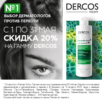 Скидка 20% на VICHY DERCOS