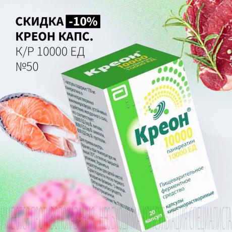 Скидка 10% на КРЕОН