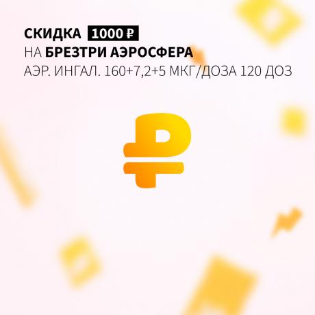 Скидка 1000₽ на БРЕЗТРИ АЭРОСФЕРА