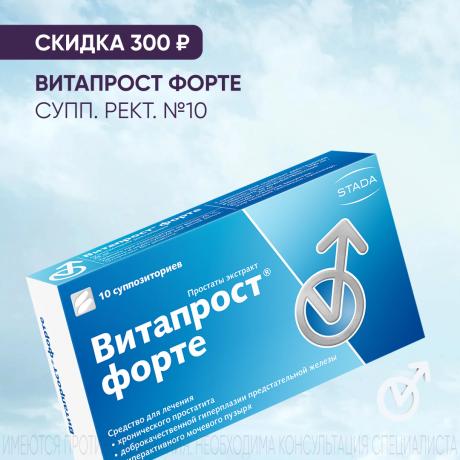 Скидка 300₽ на ВИТАПРОСТ ФОРТЕ