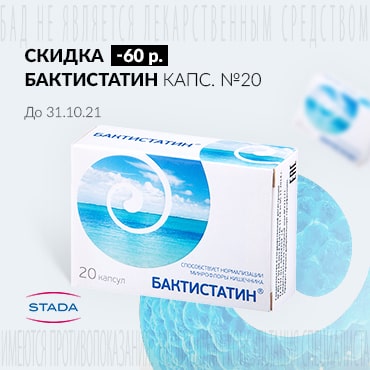 Скидка 60 руб. на БАКТИСТАТИН  капс. №20