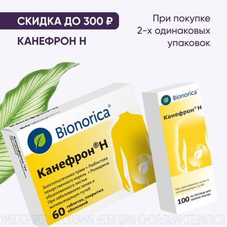 Скидка до 300₽ на продукцию КАНЕФРОН Н при покупке 2-х упаковок