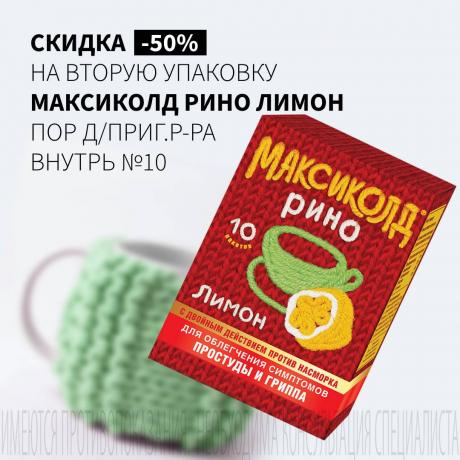 Скидка 50% на МАКСИКОЛД РИНО