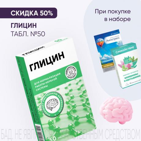 Скидка 50% на ГЛИЦИН ТМ №50 при покупке в наборе
