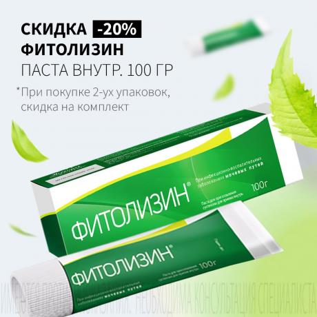Скидка 20% на ФИТОЛИЗИН при покупке двух упаковок
