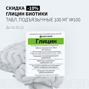 Скидка 10% на ГЛИЦИН БИОТИКИ табл. подъязычные 100 мг №100