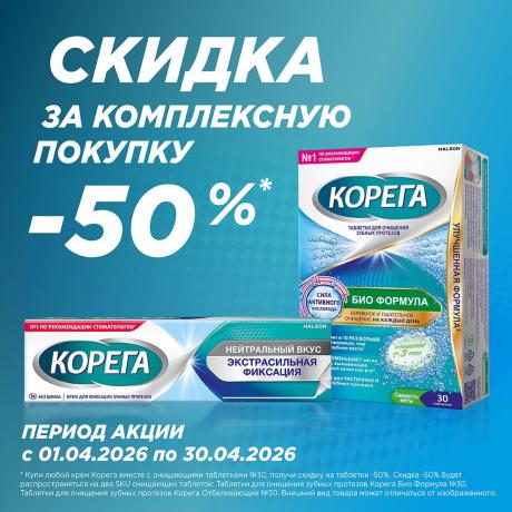 Скидка 50% на таблетки КОРЕГА при покупке крема КОРЕГА только онлайн