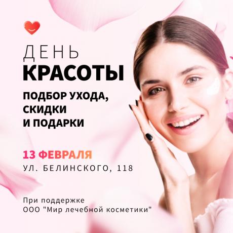 13 февраля приглашаем Вас на День Красоты.