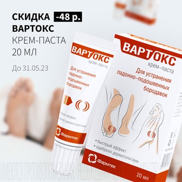 Скидка 48₽ на ВАРТОКС крем-паста 20 мл