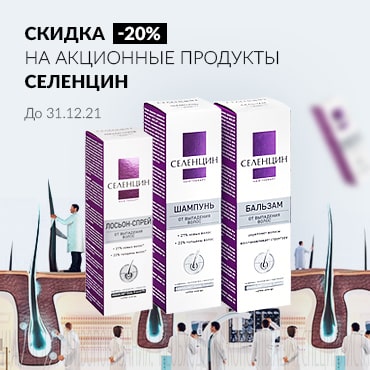 Скидка 20% на акционную продукцию СЕЛЕНЦИН 