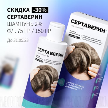 Cкидка 30% на акционную продукцию СЕРТАВЕРИН