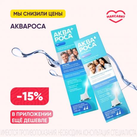 Скидка 15% на АКВАРОСА