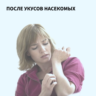 После укусов насекомых