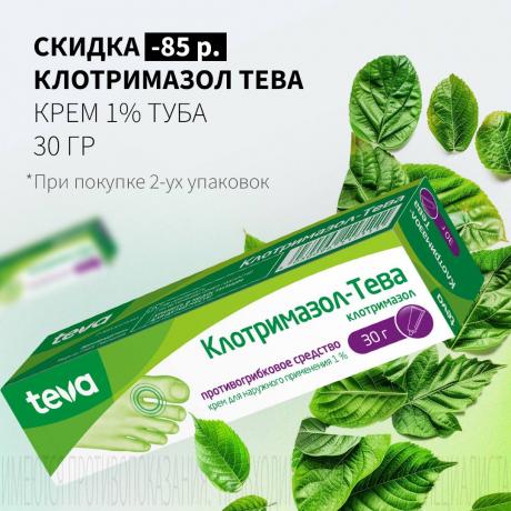 Скидка 85₽ на КЛОТРИМАЗОЛ ТЕВА при покупке 2-х упаковок