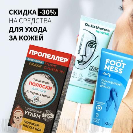 Скидка 30% на средства по уходу за кожей