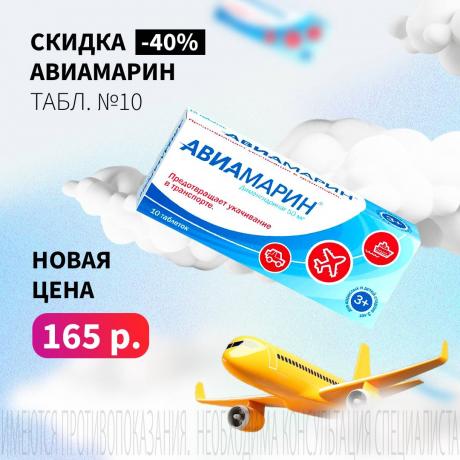 Скидка 40% на АВИАМАРИН табл. 50 мг №10