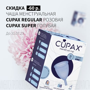 Скидка 60₽ на акционные менструальные чаши CUPAX