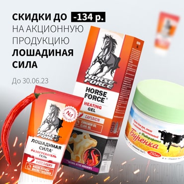 Cкидка до 134₽ на акционную продукцию ЛОШАДИНАЯ СИЛА