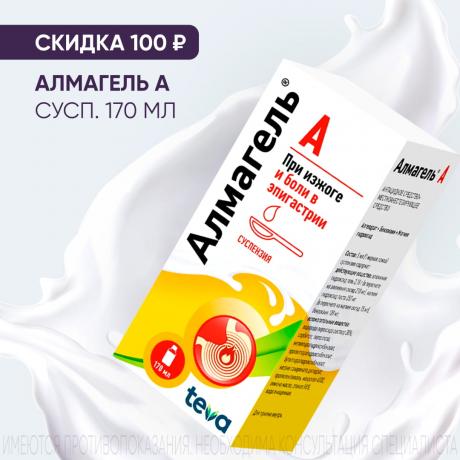 Скидка 100₽ на АЛМАГЕЛЬ А