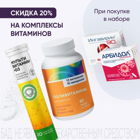 Скидка 20% на комплексы витаминов при покупке в наборе