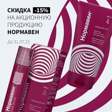 Скидка 15% на акционную продукцию НОРМАВЕН