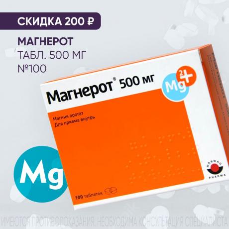 Скидка 200₽ на МАГНЕРОТ