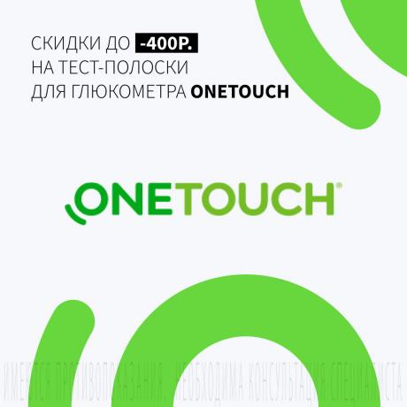 Скидка до 400₽ на УАН ТАЧ ТЕСТ-ПОЛОСКИ ДЛЯ ГЛЮКОМЕТРА